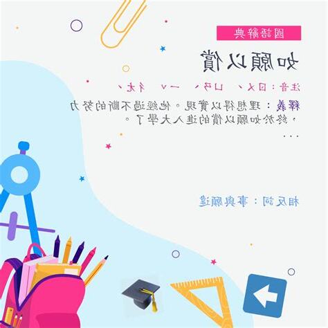 如願以償 意思